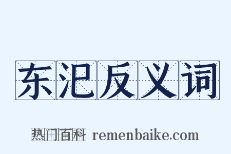东汜反义词是什么意思的图片